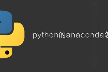 如何在python中使用anaconda