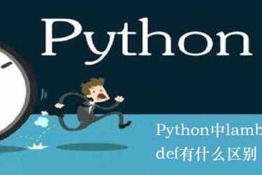 Python中的lambda和def有什么区别