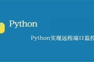 Python实现远程端口监控示例
