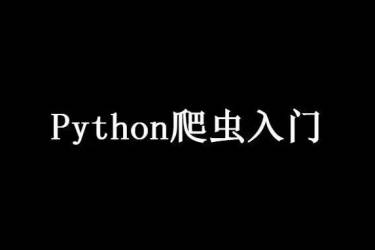 10个Python爬虫入门实例