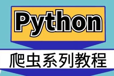 爬虫系列 | 8、Python爬虫中的代理与代理池