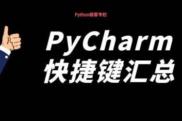Pycharm 常用快捷键大全【快查字典版】