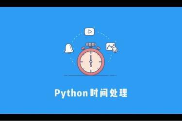 太赞了！最全的Python 处理日期与时间的全面总结！