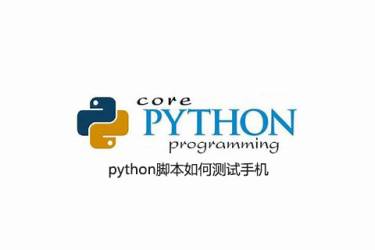 如何用python脚本测试手机
