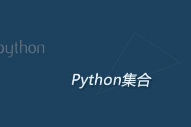 python集合是否可变总结