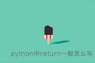 如何在python中编写return
