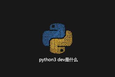 什么是python3开发