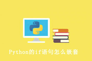 如何在 Python 中嵌套 if 语句