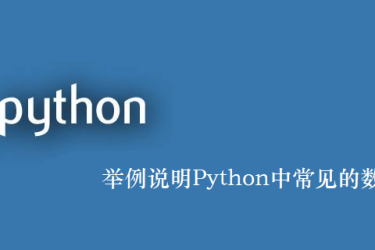 举例Python中常见的数字转换