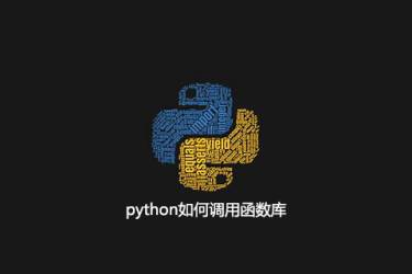 python如何调用函数库