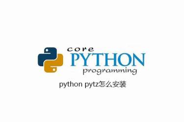 如何安装 python pytz