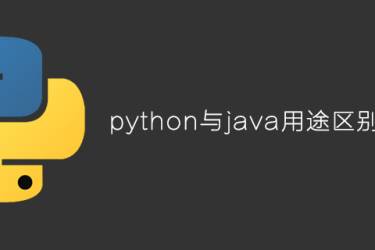 python和java有什么区别