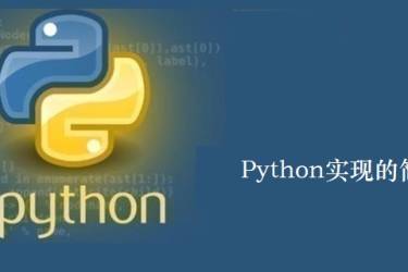 用 Python 实现的简单 FTP