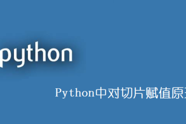 Python中切片赋值原理分析