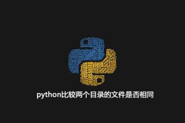python比较两个目录中的文件是否相同