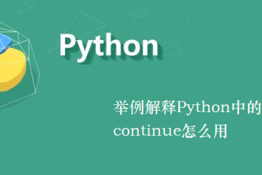 一个例子来解释如何在 Python 中使用 continue