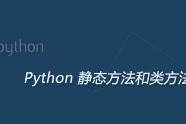 Python静态方法与类方法的区别及应用