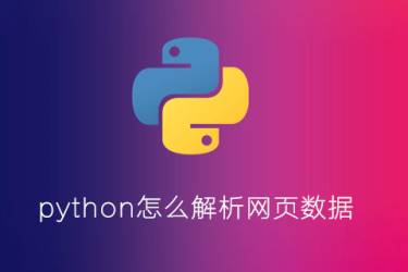 python如何解析网页数据