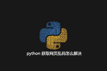 如何解决python中的乱码