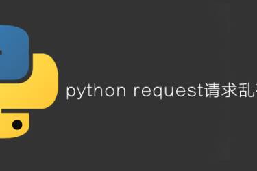 python请求请求乱码怎么办