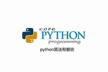什么是python算法