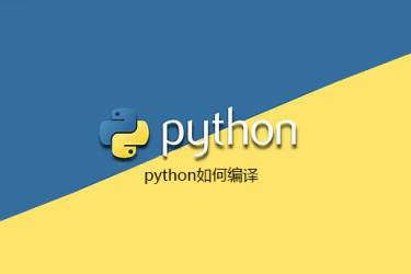 python是如何编译的