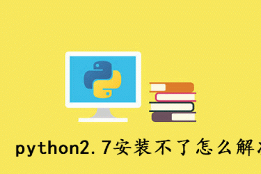 python2.7无法安装怎么解决