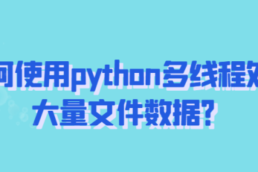 python多线程处理大量文件数据