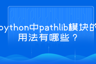python中pathlib模块的用法是什么？
