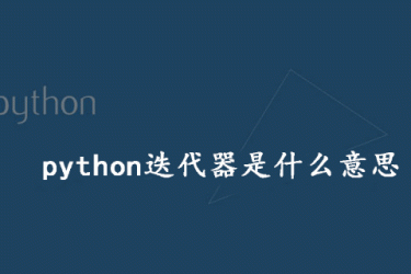python迭代器是什么意思