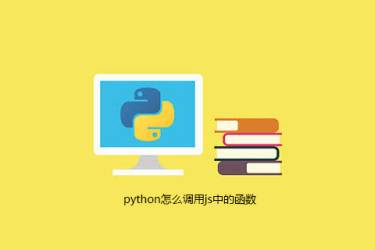 python如何调用js中的函数