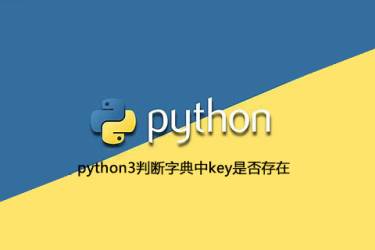 python3判断key是否存在于字典中