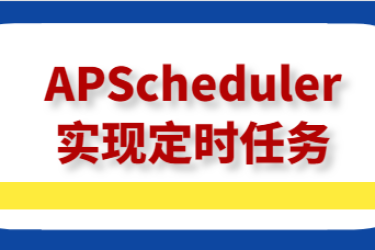 APScheduler 实现定时任务