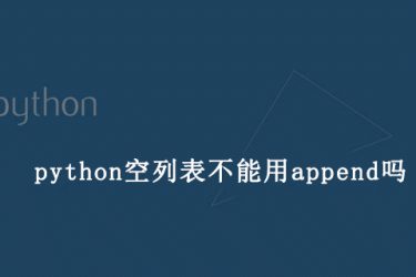 你可以在 python 中对空列表使用 append 吗？