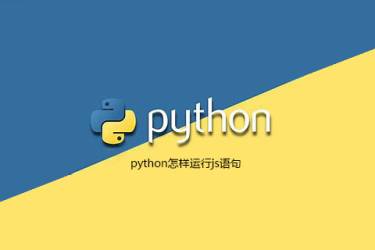 如何在python中运行js语句