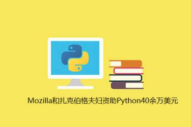 Mozilla 和扎克伯格向 Python 捐赠超过 40 万美元