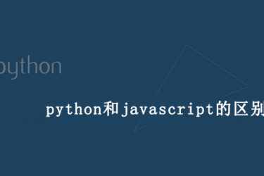 python和javascript之间的区别