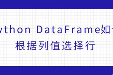 Python DataFrame如何根据列值选择行