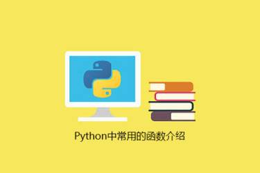 Python常用函数介绍