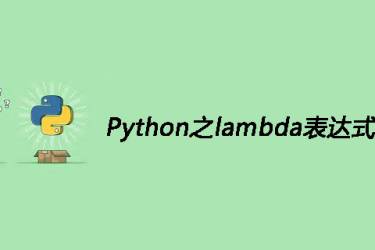 Python 的 lambda 表达式