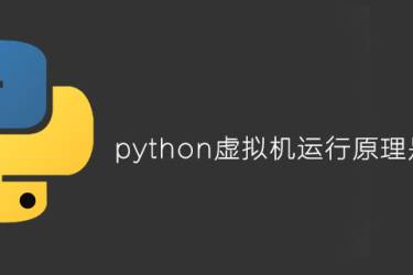python虚拟机的工作原理是什么