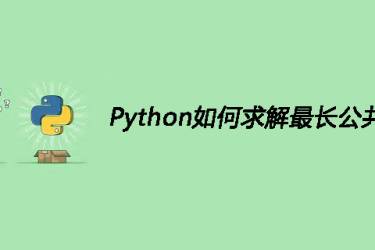 如何在 Python 中找到最长的公共子序列