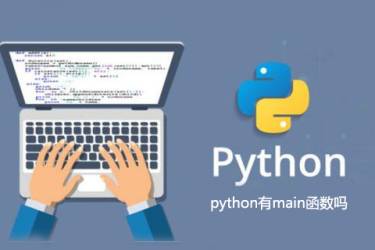 python有main函数吗？
