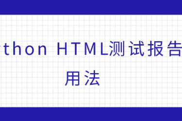 python HTML测试报告的使用