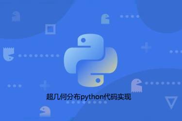 超几何分布python代码实现