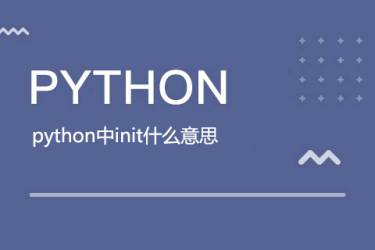 python中的init是什么意思