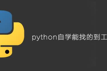 自学python能找到工作吗？
