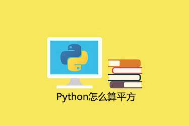如何在 Python 中计算平方