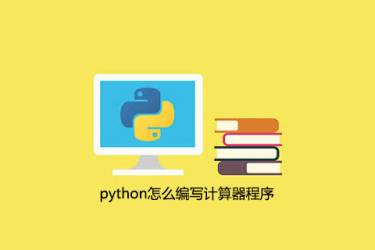如何用python编写计算器程序
