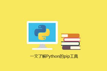 一文了解Python的pip工具